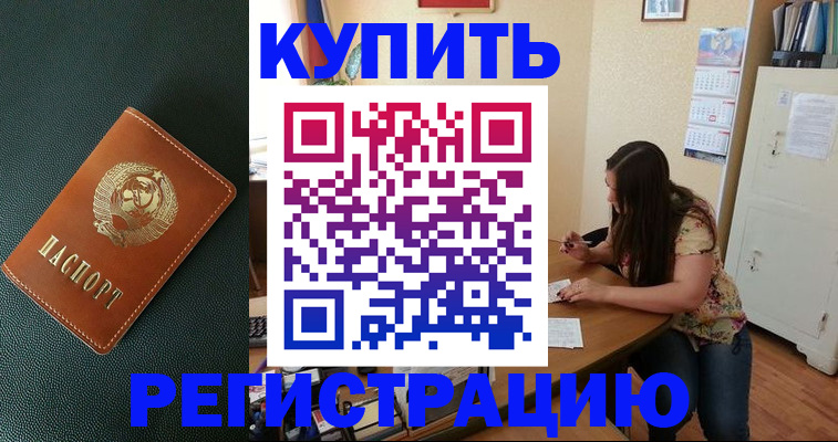 временная регистрация в квартире в Благовещенске