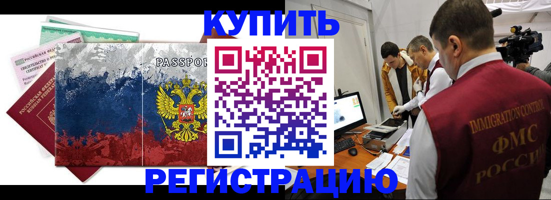 временная регистрация собственник в Благовещенске